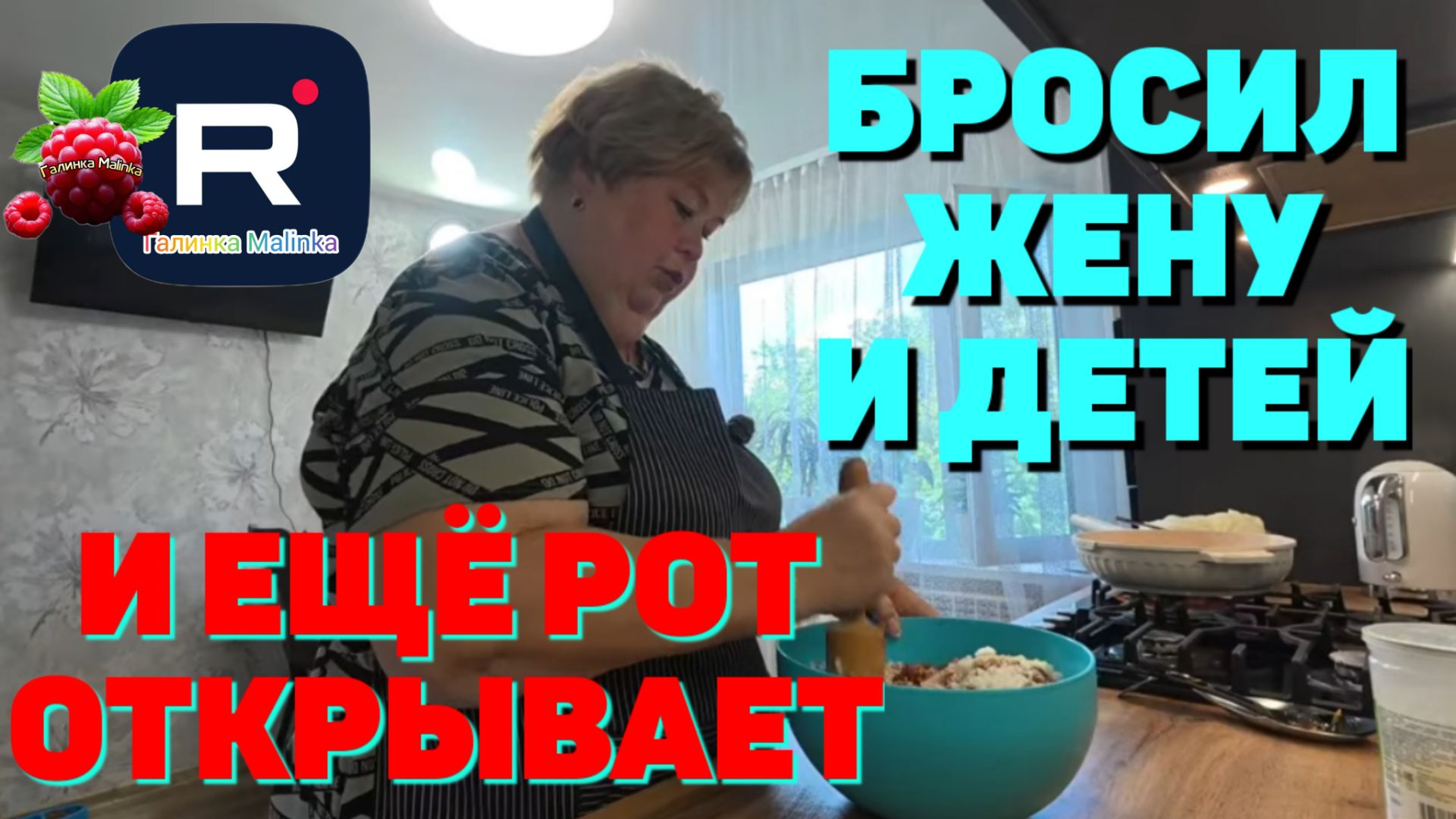 Ольга Уралочка /Бросил жену и детей, ещё и рот открывает смотреть онлайн