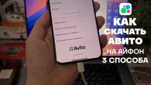 КАК СКАЧАТЬ АВИТО НА АЙФОН | 3 СПОСОБА КАК УСТАНОВИТЬ Avito НА iPhone | КАК ВКЛЮЧИТЬ УВЕДОМЛЕНИЯ
