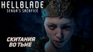 СКИТАНИЯ ВО ТЬМЕ ➤ Hellblade: Senua's Sacrifice #5