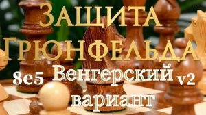 Защита Грюнфельда