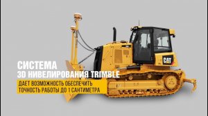 Бульдозер Cat® D6K, оснащённый системой 3D нивелирования Trimble