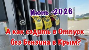 Семейный Отпуск в Крым на машине без Бензина на Заправках❗️