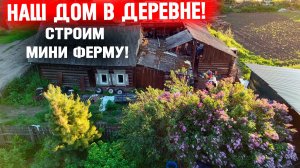 Вы тоже захотите в деревню? Строим свою мини ферму! Хозяйство растет!