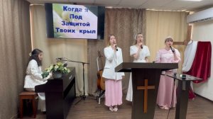 Прославление «Буду жить под защитой Твоих крыл» Церковь ЕХБ, г. Магнитогорск 21/06/26г.