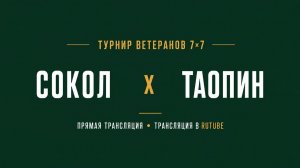 Сокол х Таопин | Летний Чемпионат 7х7 среди ветеранов 45+ | 2-й Тур
