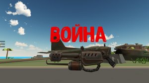 Война, 1 серия 2 часть