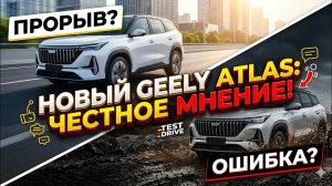 Новый Geely Atlas СПОРНО?!