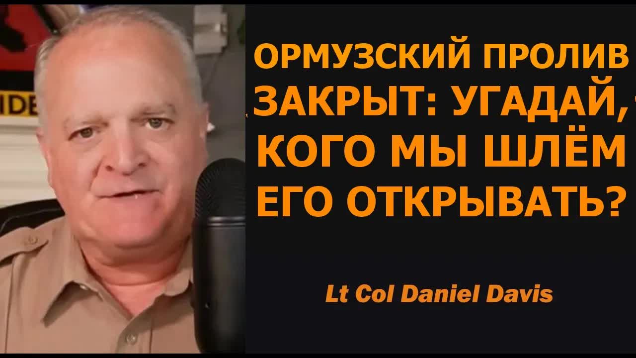 ОРМУЗСКИЙ ПРОЛИВ ЗАКРЫТ: угадайте, кого мы отправляем, чтобы его открыть? смотреть онлайн