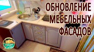 Восстанавливаем мебельные фасады