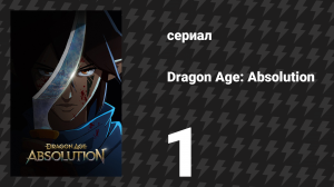 Эпоха драконов: Индульгенция 1 серия «Незримая женщина» (сериал, 2022)