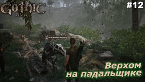 Верхом на падальщике   |   Gothic 1 Remake   |   #12