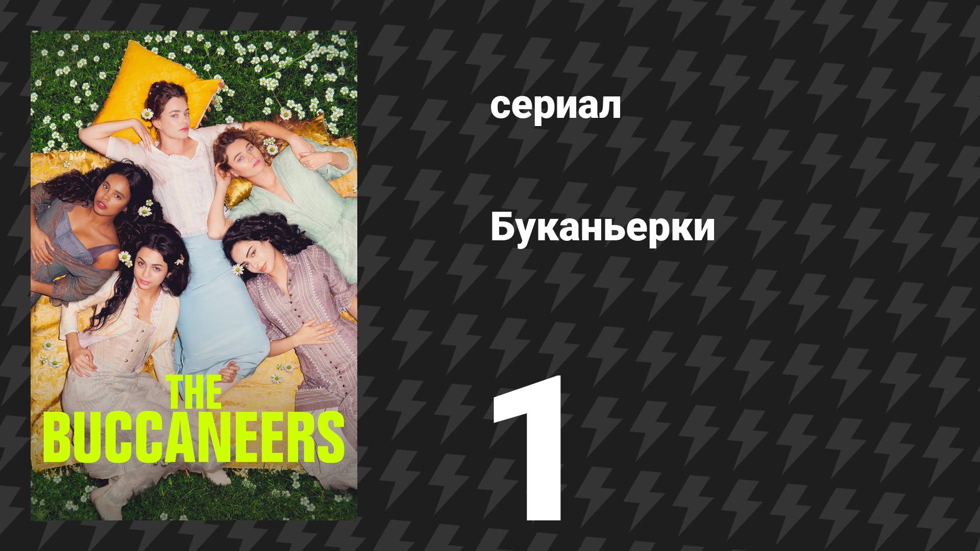 Буканьерки