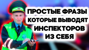 Гаишник сразу же отпустит вас. Простые фразы, которые ВЫБЕСЯТ инспектора