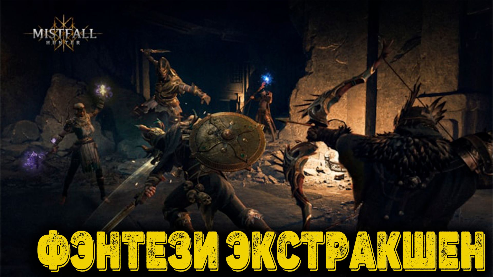 Mistfall Hunter Demo - Фэнтези экстракшен смотреть онлайн