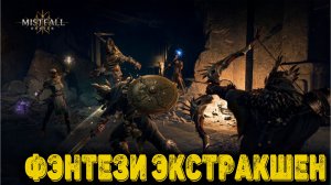 Mistfall Hunter Demo - Фэнтези экстракшен
