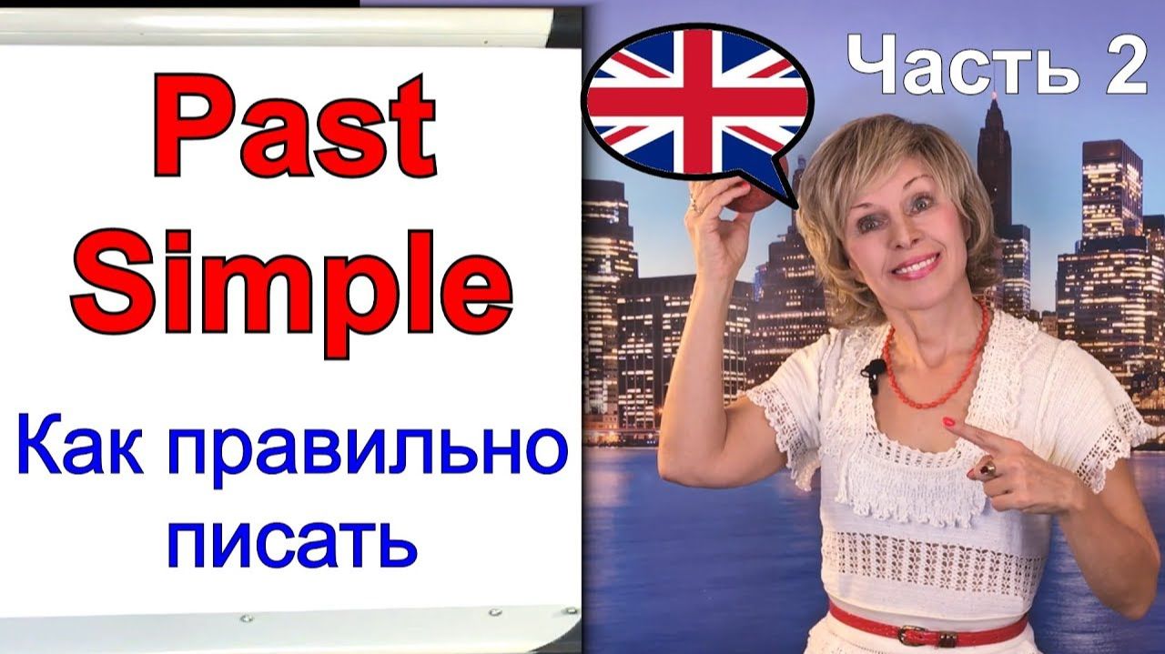 Видеоурок по английскому языку 💥 Past Simple Tense - 2 ✅Spelling - Правописание. Простое Прошедшее