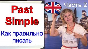 Видеоурок по английскому языку 💥 Past Simple Tense - 2 ✅Spelling - Правописание. Простое Прошедшее