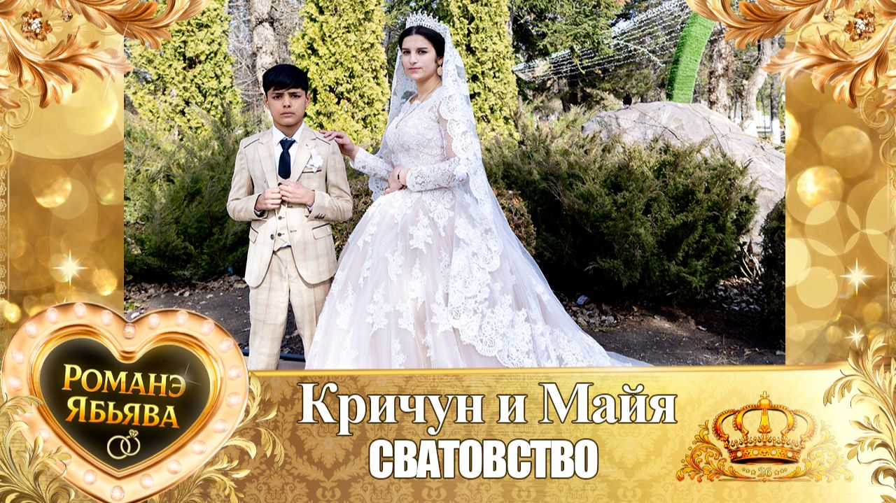 Кричун и Майя! Одэл о Ваня о Груша! Кай о Гриша о Путюк! Сватовство! смотреть онлайн