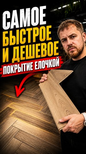 Кто там против ламината елочкой? Я лично только за, но укладывать его надо на клей и точка