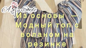 Моделирование топа с воланом на резинке из основы#моделированиетопа