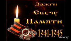 ЗАЖГИТЕ СВЕЧУ ПАМЯТИ...ВСТАНЕМ...