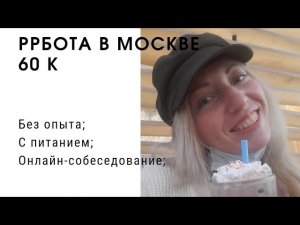 Работа в Москве. Зарплата 60000 без образования.