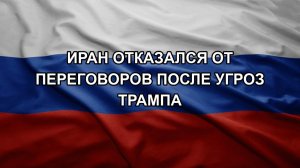 Иран отказался от переговоров после угроз Трампа