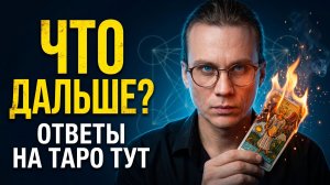 МИР В ОГНЕ, А ЧТО У ВАС? Жесткие ответы ТАРО на личные вопросы. Стрим в 15:00