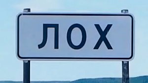 2026 Поездка в село Лох