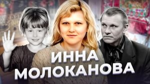 «Самое дорогое, что у тебя есть!» Инна МОЛОКАНОВА