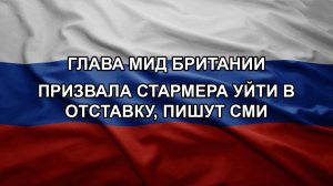 Глава МИД Британии призвала Стармера уйти в отставку, пишут СМИ