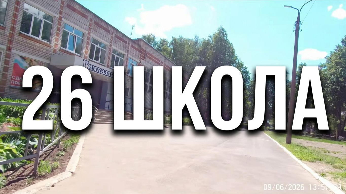 26 Школа. Йошкар-Ола июнь 2026