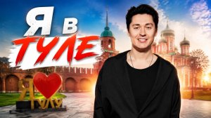 ТУЛА: НЕ ПРЯНИКОМ ЕДИНИЦЫ? / Что скрывает оружейная столица?