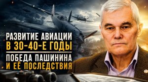 Константин Сивков | Развитие авиации в 30-40-е годы. Победа Пашинина и её последствия