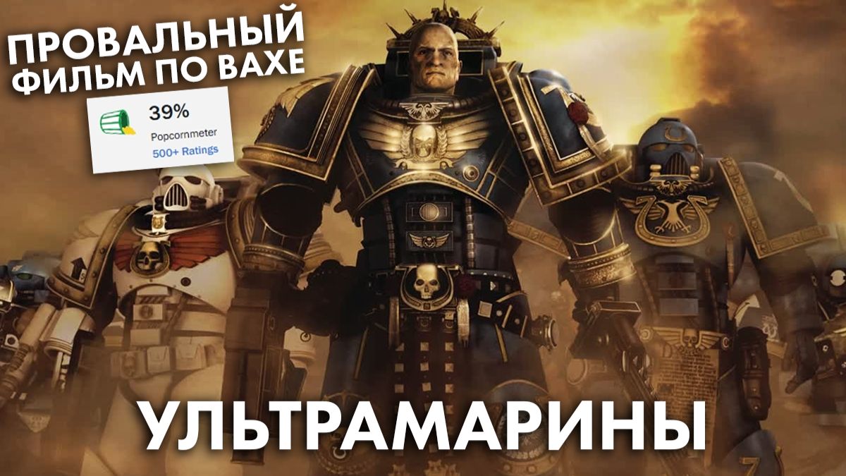 Треш Обзор Фильма Ультрамарины (первый блин комом) смотреть онлайн