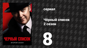 Чёрный список 2 сезон 8 серия «Декабрист» (сериал, 2015)