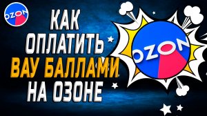 Как оплатить вау баллами на озон