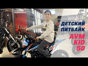 Детский питбайк AVM Kid 50