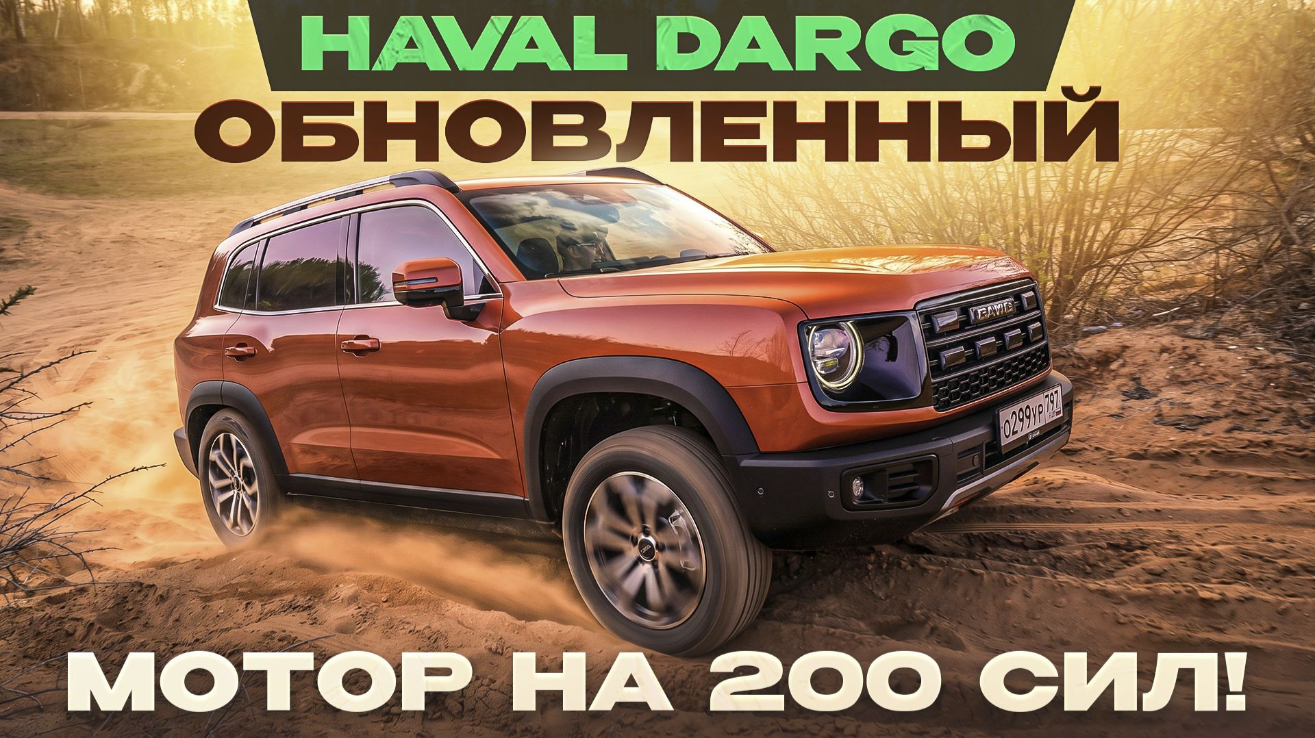 Haval Dargo 2026. Новый мотор, бодрая динамика и другой салон! Подробный тест-драйв и обзор смотреть онлайн