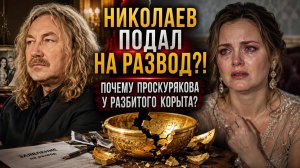 Николаев подал на развод! Почему Проскурякова осталась у разбитого корыта?