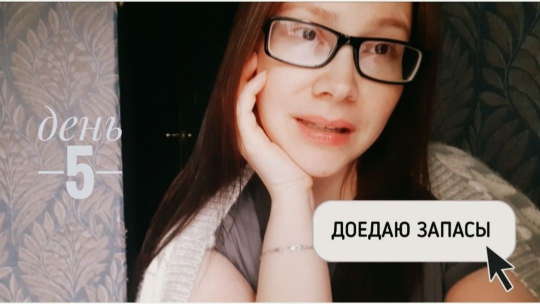 ДОЕДАЮ ЗАПАСЫ. день 5 смотреть онлайн
