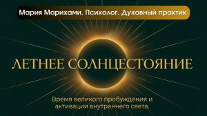 Летнее солнцестояние. Медитация: Древо мудрости