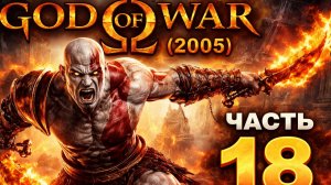 Прохождение God of War (2005) #18