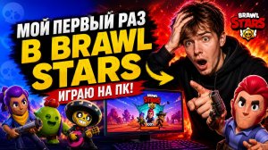 Brawl Stars — Первый раз в жизни! Играю на ПК через эмулятор, первые катки и кубки 2026