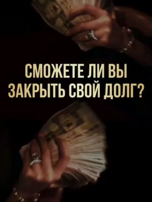 Таро расклад «Закроете ли Вы долги»