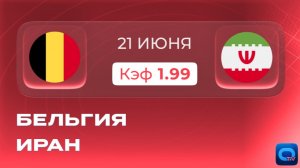 Бельгия - Иран! Прогноз на матч Чемпионата мира| Ожидаем обмен голами в Группе G