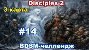 Может быть уже пора финал?| BDSM-ЧЕЛЛЕДЖ | Побег из Невендаара! #14