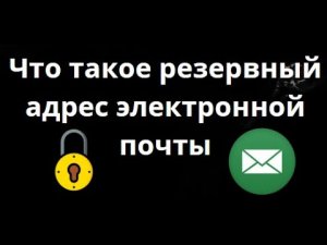 Что такое резервный адрес электронной почты — Полный гайд