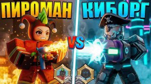 😱 ПИРОМАНЬЯК VS КИБОРГ В 99 НОЧЕЙ В ЛЕСУ В РОБЛОКС!