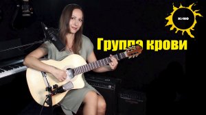 Группа крови | На гитаре